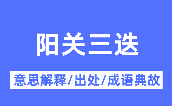 骊歌高唱的意义诠释,骊歌高唱的来由及针言典故