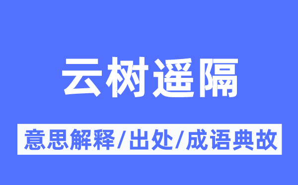 云树遥隔的意义诠释,云树遥隔的来由及针言典故