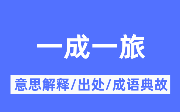 一成一旅的意义诠释,一成一旅的来由及针言典故