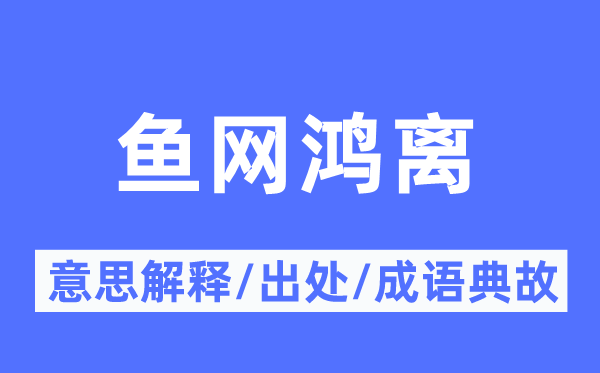 渔网鸿离的意义诠释,渔网鸿离的来由及针言典故
