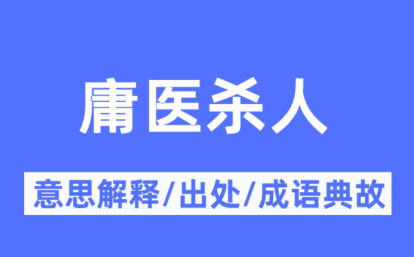 庸医杀人的意义诠释,庸医杀人的来由及针言典故