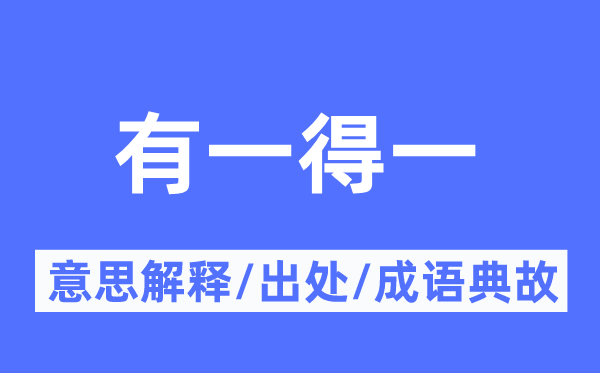有一得一的意义诠释,有一得一的来由及针言典故