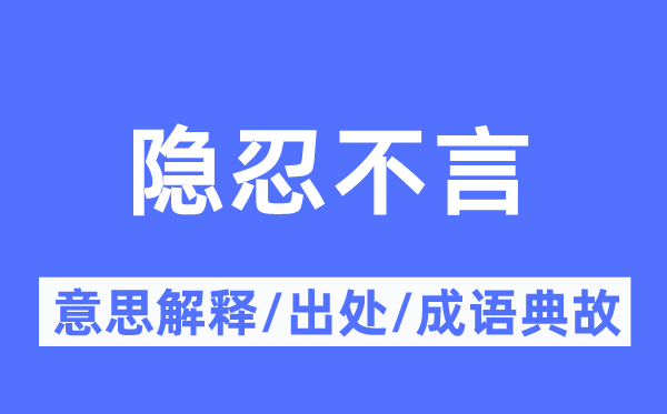 哑忍不言的意义诠释,哑忍不言的来由及针言典故