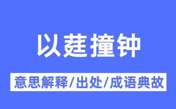 以莛撞钟的意义诠释,以莛撞钟的来由及针言典故