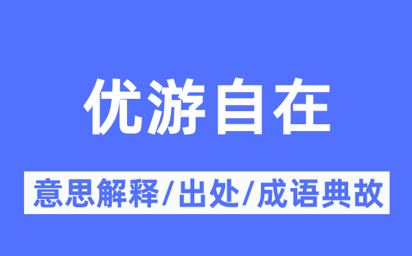 优游安闲的意义诠释,优游安闲的来由及针言典故