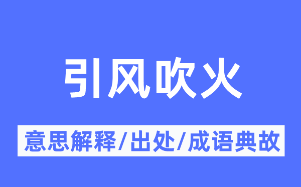 引风吹火的意义诠释,引风吹火的来由及针言典故