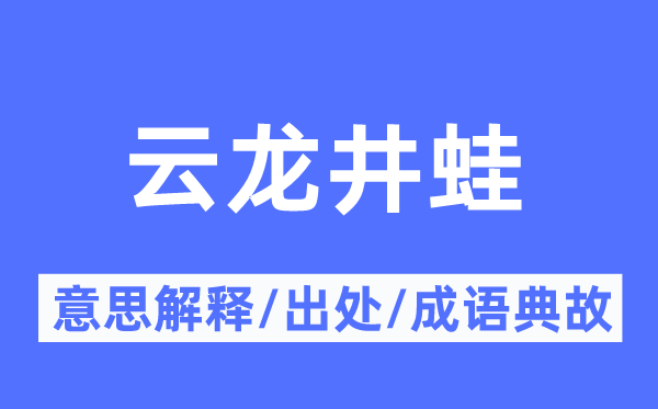 云龙井蛙的意义诠释,云龙井蛙的来由及针言典故