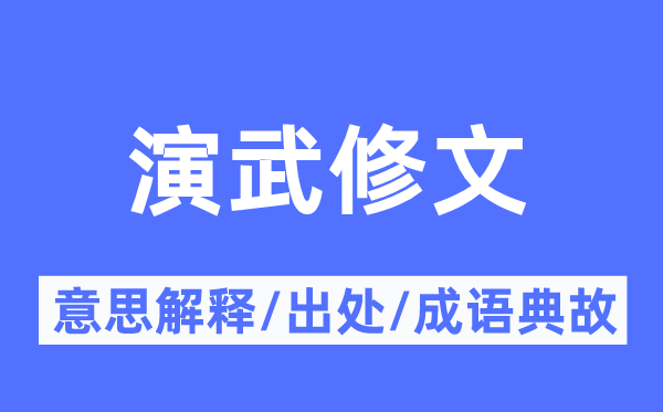 演武修文的意义诠释,演武修文的来由及针言典故