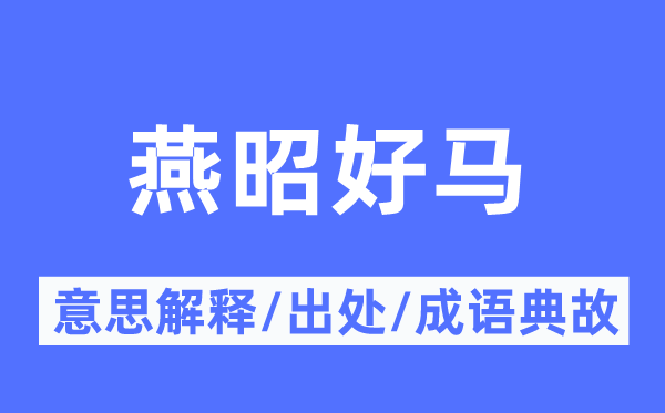 燕昭好马的意义诠释,燕昭好马的来由及针言典故