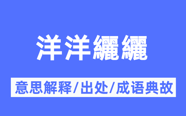 洋洋纚纚的意义诠释,洋洋纚纚的来由及针言典故