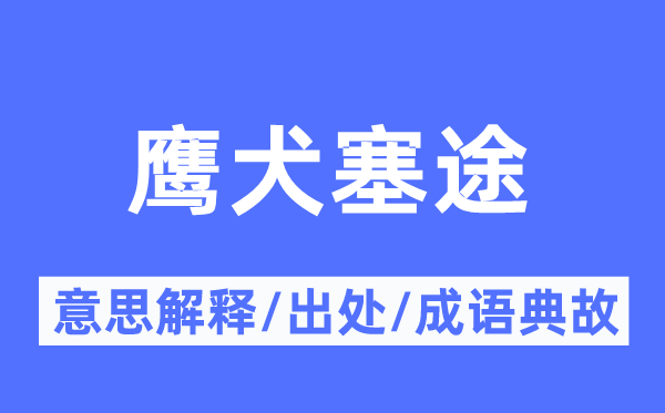 帮凶塞途的意义诠释,帮凶塞途的来由及针言典故