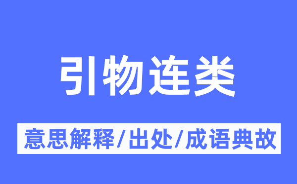 引物连类的意义诠释,引物连类的来由及针言典故