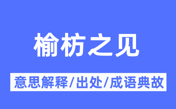 榆枋之见的意义诠释,榆枋之见的来由及针言典故