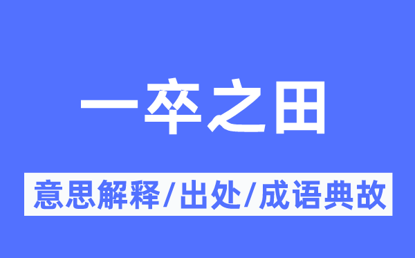 一卒之田的意义诠释,一卒之田的来由及针言典故