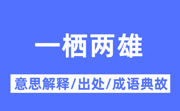一栖两雄的意义诠释,一栖两雄的来由及针言典故