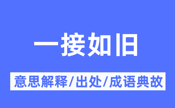 一接如旧的意义诠释,一接如旧的来由及针言典故