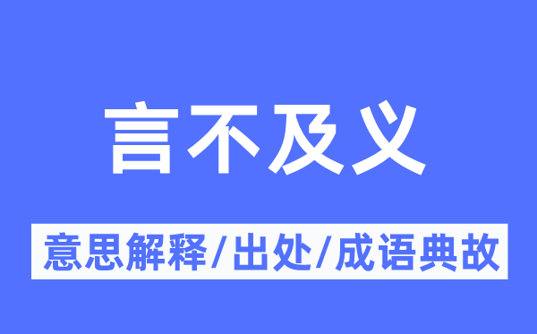 言不迭义的意义诠释,言不迭义的来由及针言典故