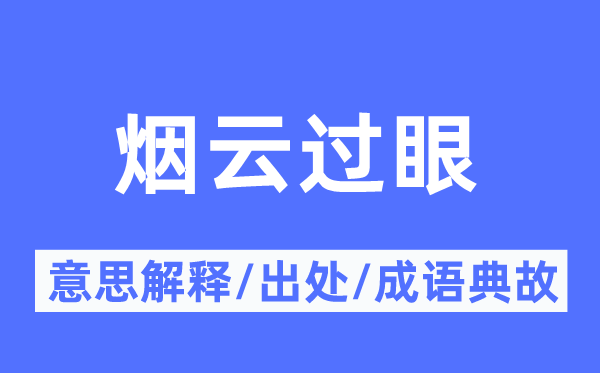 烟云过眼的意义诠释,烟云过眼的来由及针言典故