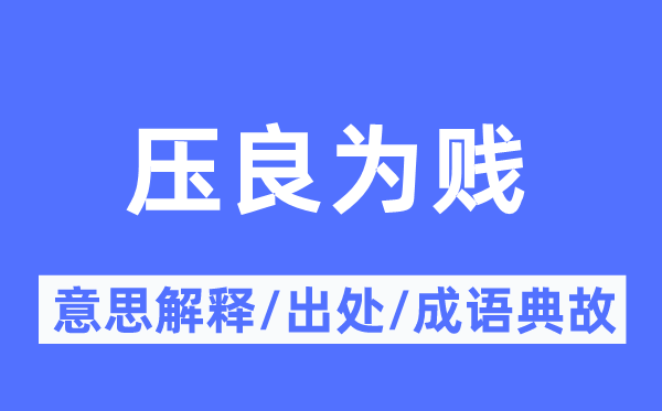 压良为贱的意义诠释,压良为贱的来由及针言典故