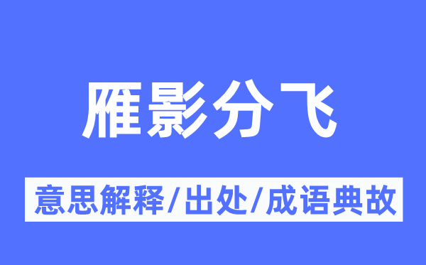 雁影分飞的意义诠释,雁影分飞的来由及针言典故
