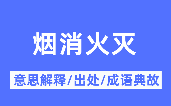 风骚云散的意义诠释,风骚云散的来由及针言典故