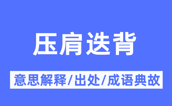 压肩迭背的意义诠释,压肩迭背的来由及针言典故