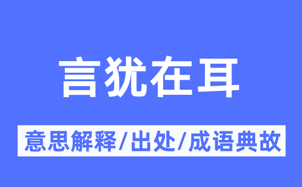 口血未干的意义诠释,口血未干的来由及针言典故