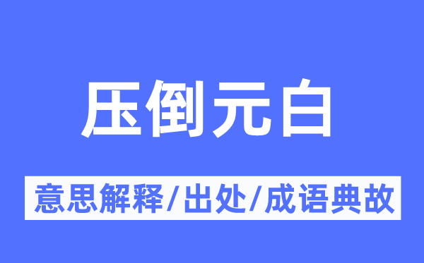 压服元白的意义诠释,压服元白的来由及针言典故
