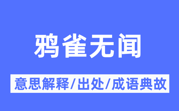 鸦雀无闻的意义诠释,鸦雀无闻的来由及针言典故