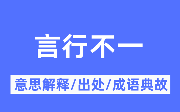 言行分歧的意义诠释,言行分歧的来由及针言典故