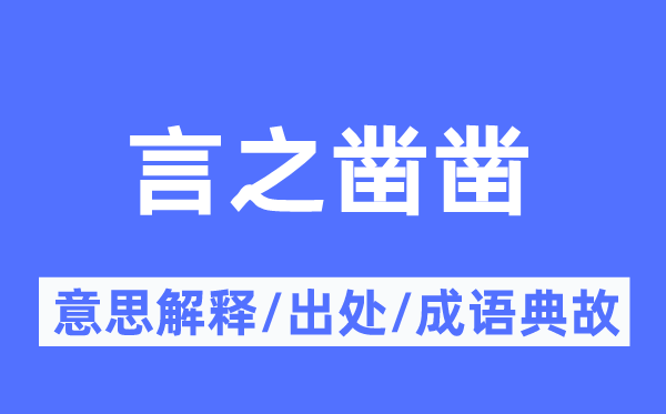 言之凿凿的意义诠释,言之凿凿的来由及针言典故