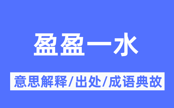 盈盈一水的意义诠释,盈盈一水的来由及针言典故