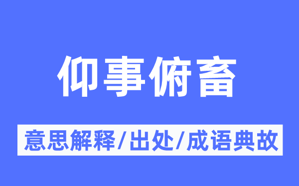 仰事俯畜的意义诠释,仰事俯畜的来由及针言典故