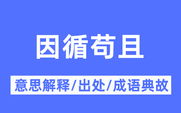 沿袭轻易的意义诠释,沿袭轻易的来由及针言典故