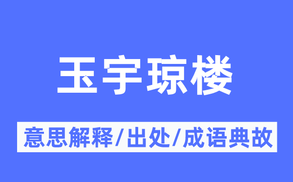 玉宇琼楼的意义诠释,玉宇琼楼的来由及针言典故