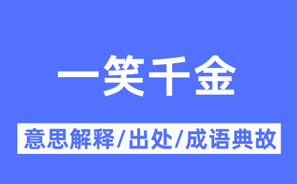 一笑令媛的意义诠释,一笑令媛的来由及针言典故