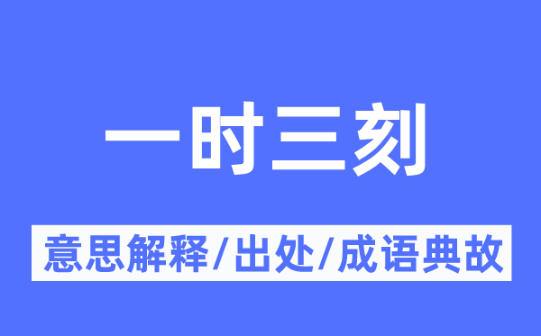 临时三刻的意义诠释,临时三刻的来由及针言典故