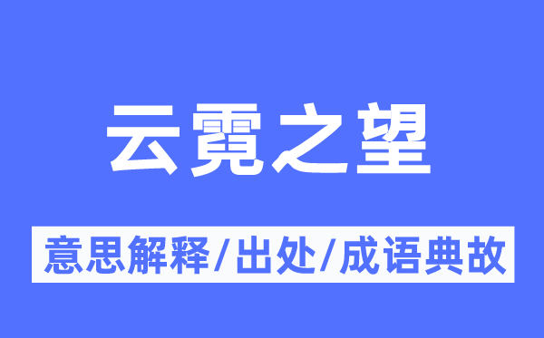 云霓之望的意义诠释,云霓之望的来由及针言典故