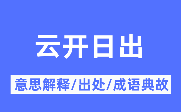 云开日出的意义诠释,云开日出的来由及针言典故