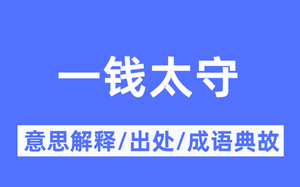 一钱太守的意义诠释,一钱太守的来由及针言典故