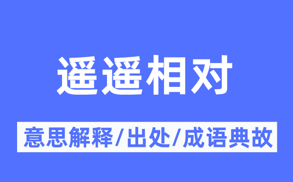 遥遥绝对的意义诠释,遥遥绝对的来由及针言典故