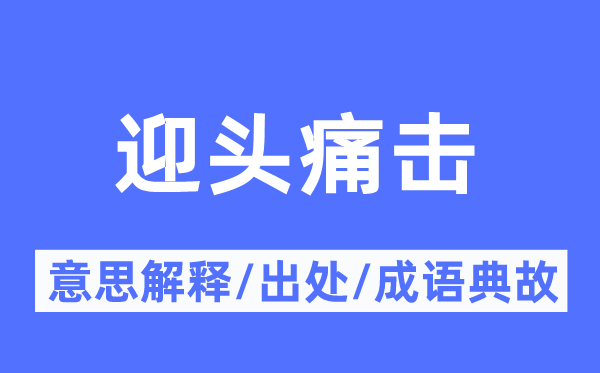迎头痛击的意义诠释,迎头痛击的来由及针言典故