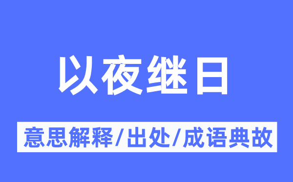 以夜继日的意义诠释,以夜继日的来由及针言典故
