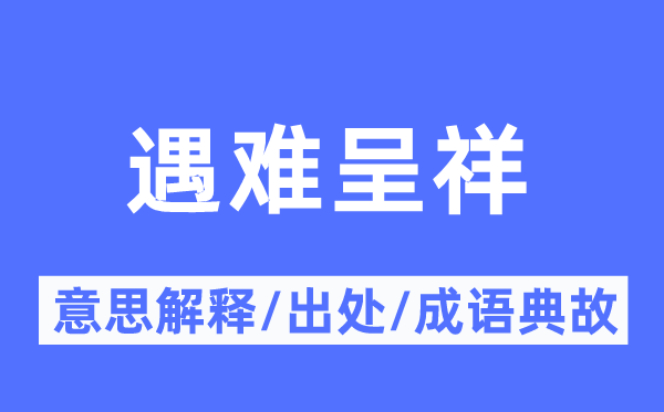 罹难呈祥的意义诠释,罹难呈祥的来由及针言典故