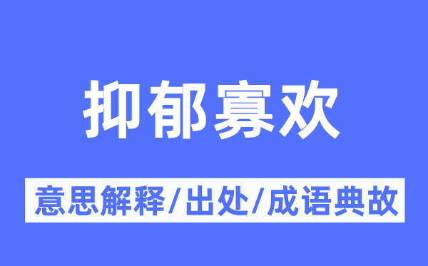 烦闷寡欢的意义诠释,烦闷寡欢的来由及针言典故
