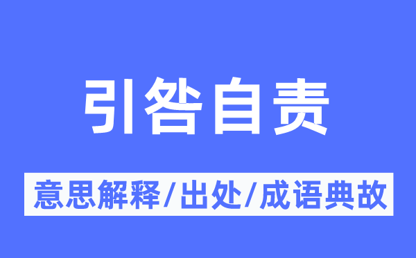 引咎自责的意义诠释,引咎自责的来由及针言典故