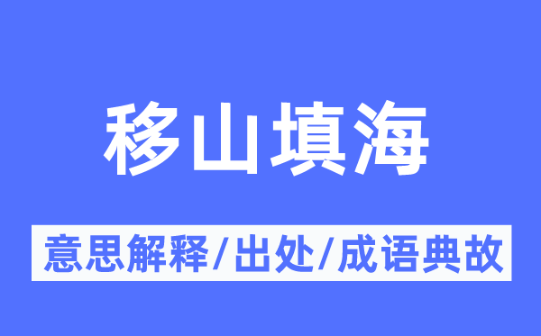 移山填海的意义诠释,移山填海的来由及针言典故
