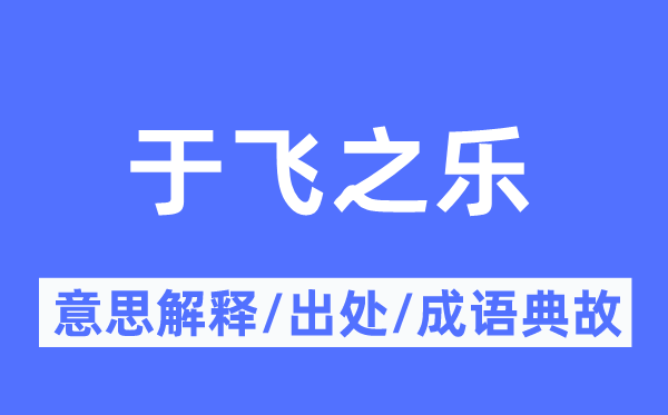 于飞之乐的意义诠释,于飞之乐的来由及针言典故