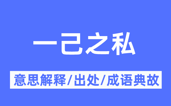 一己之私的意义诠释,一己之私的来由及针言典故