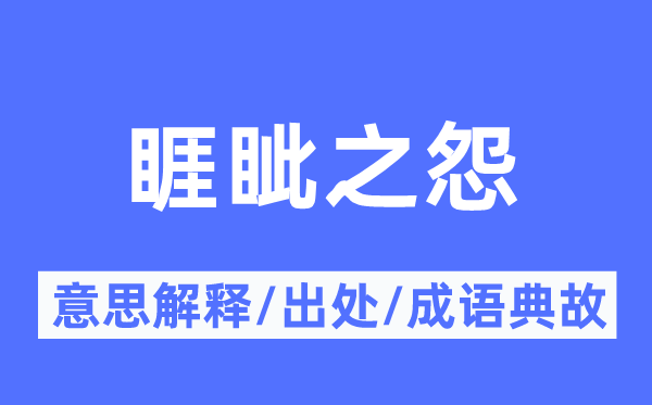 睚眦之怨的意义诠释,睚眦之怨的来由及针言典故
